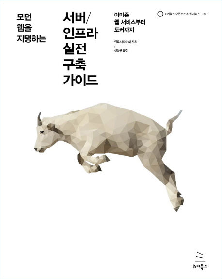 서버/인프라 실전 구축 가이드