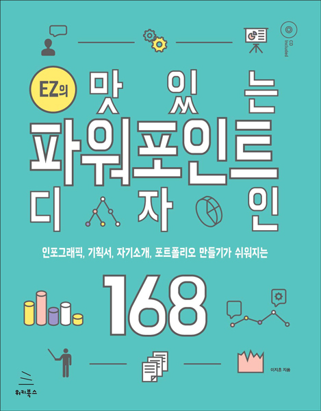 EZ의 맛있는 파워포인트 디자인 168