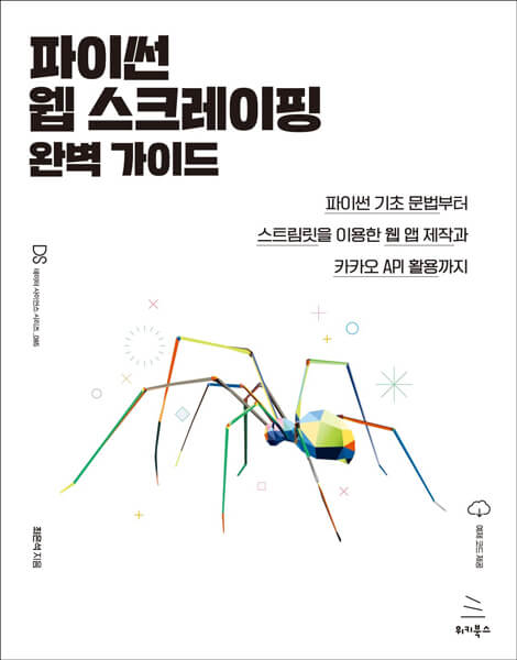 파이썬 웹 스크레이핑 완벽 가이드
