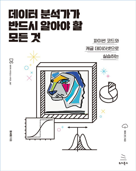 데이터 분석가가 반드시 알아야 할 모든 것