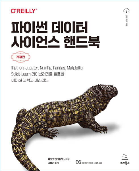 파이썬 데이터 사이언스 핸드북 (개정판)