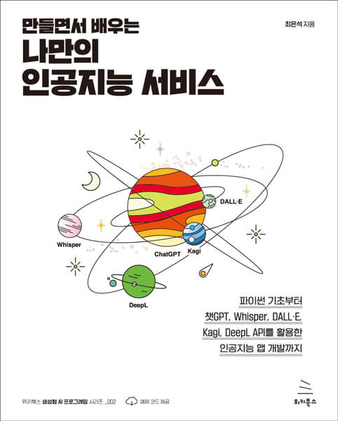 만들면서 배우는 나만의 인공지능 서비스