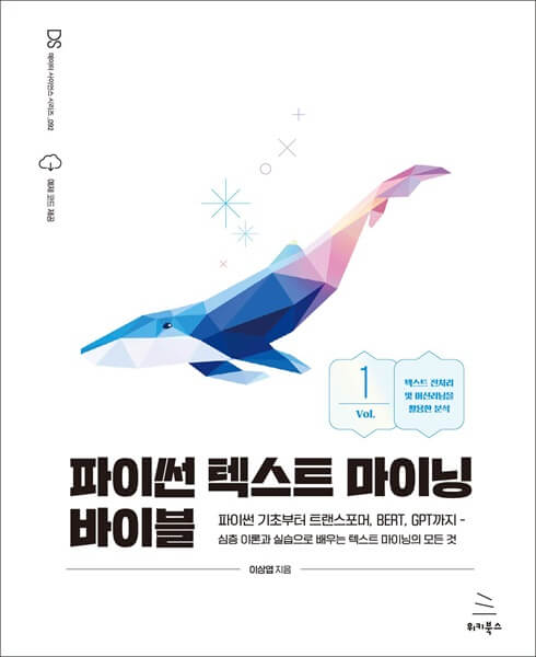 파이썬 텍스트 마이닝 바이블 [1권]