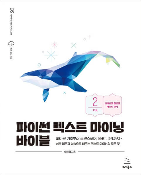 파이썬 텍스트 마이닝 바이블 [2권]