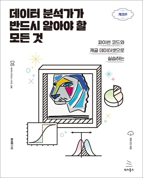 데이터 분석가가 반드시 알아야 할 모든 것 (개정판)
