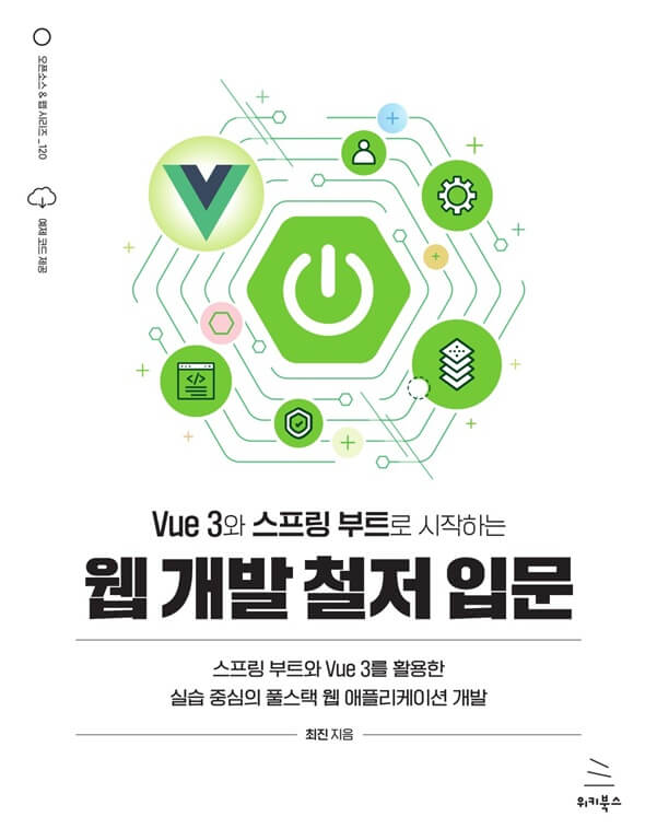 Vue 3와 스프링 부트로 시작하는 웹 개발 철저 입문