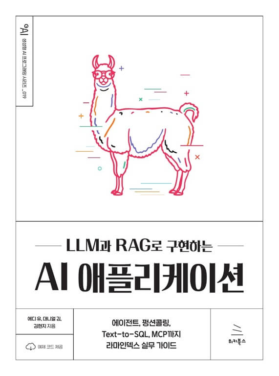 LLM과 RAG로 구현하는 AI 애플리케이션