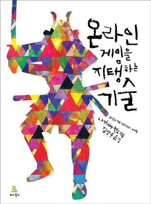 온라인 게임을 지탱하는 기술