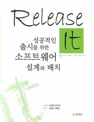 Release It 릴리스 잇