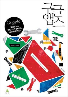 구글 앱스