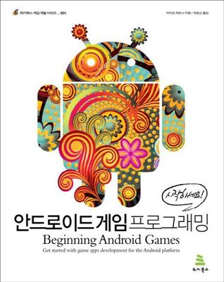 시작하세요! 안드로이드 게임 프로그래밍