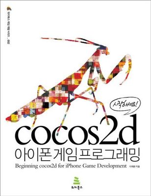 시작하세요! cocos2d 아이폰 게임 프로그래밍