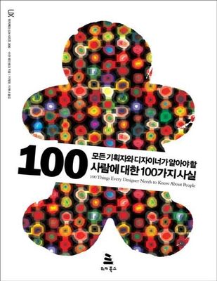 모든 기획자와 디자이너가 알아야 할 사람에 대한 100가지 사실 