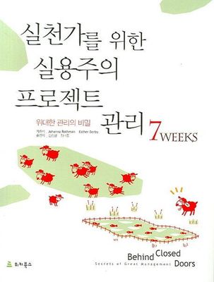 실천가를 위한 실용주의 프로젝트 관리