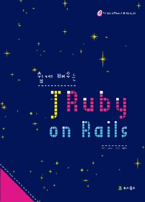 쉽게 배우는 JRuby on Rails