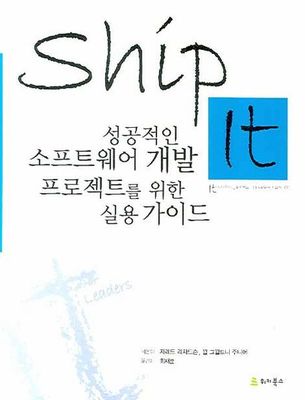 Ship it! 성공적인 소프트웨어 개발 프로젝트를 위한 실용 가이드