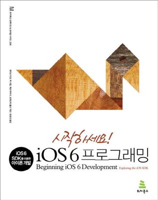시작하세요! iOS 6 프로그래밍