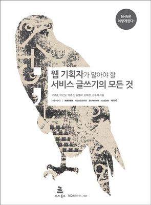 웹 기획자가 알아야 할 서비스 글쓰기의 모든 것