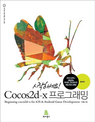 시작하세요! Cocos2d-x 프로그래밍 (증보판)