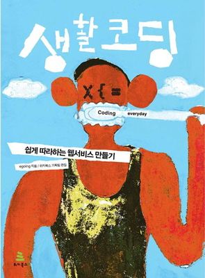 생활코딩