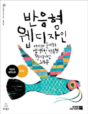 반응형 웹디자인(증보판)