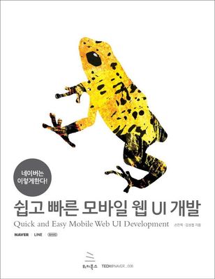 쉽고 빠른 모바일 웹 UI 개발