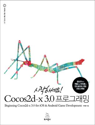 시작하세요! Cocos2d-x 3.0 프로그래밍