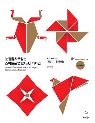 눈길을 사로잡는 스마트폰 앱 UX & UI 디자인 (개정증보판)