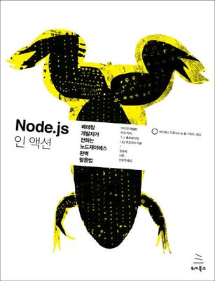 Node.js 인 액션