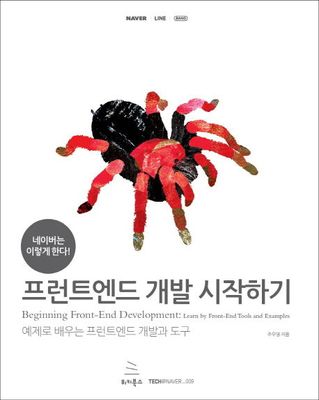 네이버는 이렇게 한다! 프런트엔드 개발 시작하기