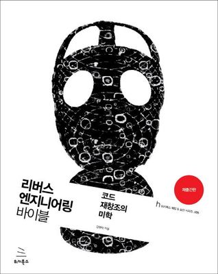 리버스 엔지니어링 바이블 (재출간판)