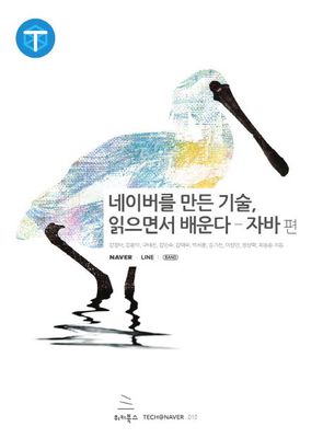 네이버를 만든 기술, 읽으면서 배운다 - 자바편