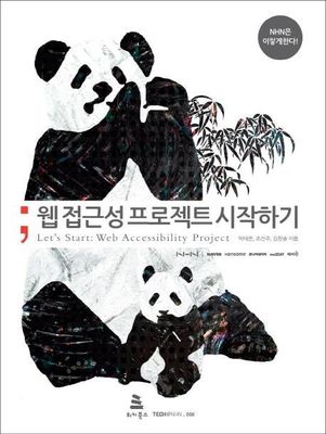 웹 접근성 프로젝트 시작하기 (ebook)