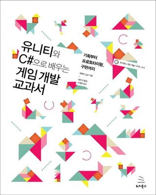 유니티와 C#으로 배우는 게임 개발 교과서