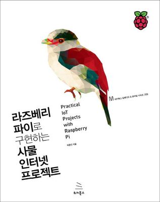 라즈베리 파이로 구현하는 사물 인터넷 프로젝트