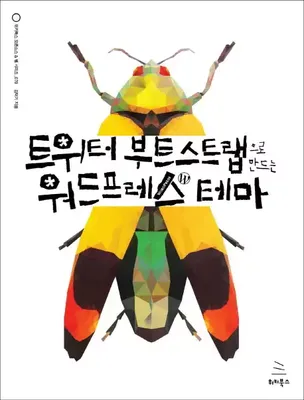 트위터 부트스트랩으로 만드는 워드프레스 테마