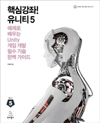 핵심강좌! 유니티5
