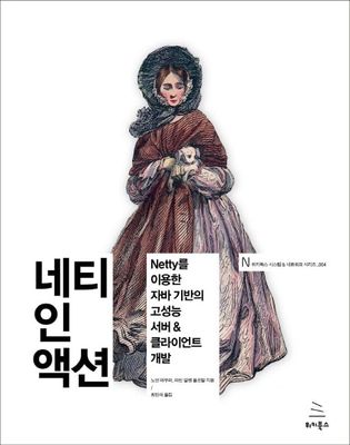 네티 인 액션