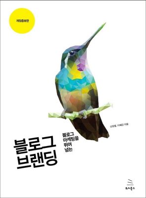 블로그 브랜딩 (개정증보판)