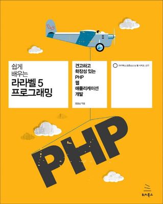 쉽게 배우는 라라벨 5 프로그래밍