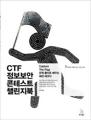 CTF 정보보안 콘테스트 챌린지 북