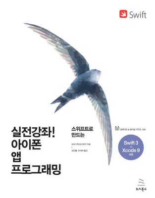 실전강좌! 아이폰 앱 프로그래밍