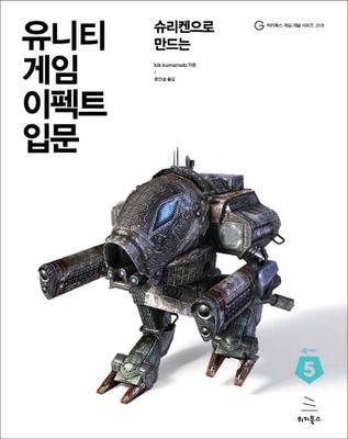 유니티 게임 이펙트 입문