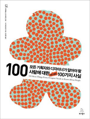 모든 기획자와 디자이너가 알아야 할 사람에 대한 또 다른 100가지 사실