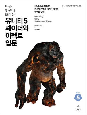 따라 하면서 배우는 유니티5 셰이더와 이펙트 입문