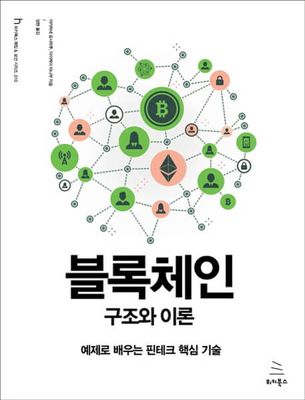 블록체인 구조와 이론