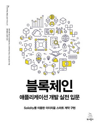 블록체인 애플리케이션 개발 실전 입문