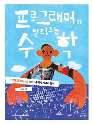프로그래머가 알려주는 수학
