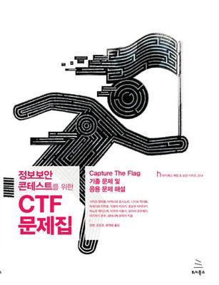 정보보안 콘테스트를 위한 CTF 문제집