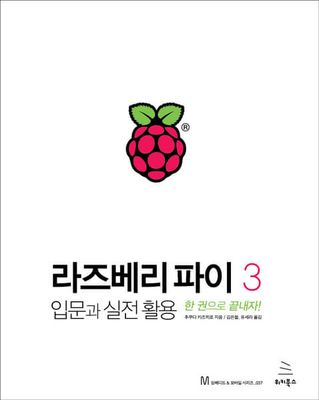 라즈베리 파이 3 입문과 실전 활용